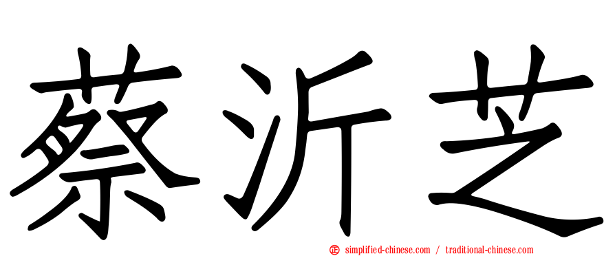 蔡沂芝
