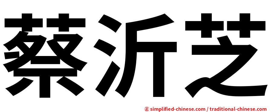 蔡沂芝