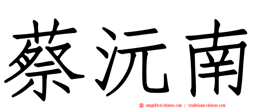 蔡沅南