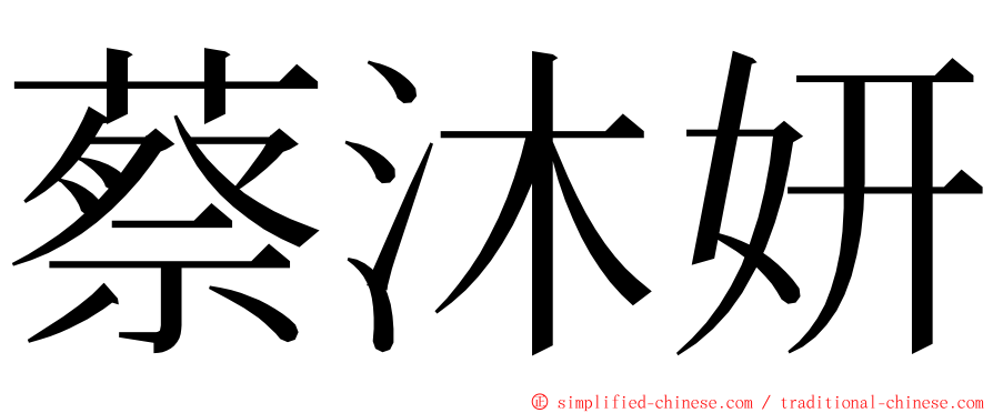 蔡沐妍 ming font