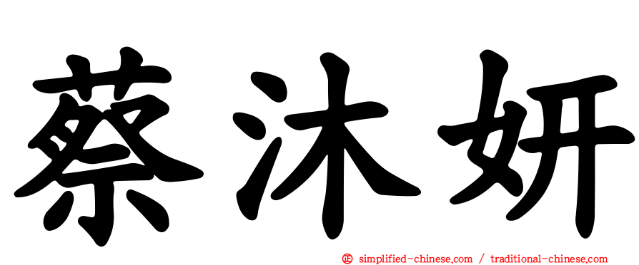 蔡沐妍