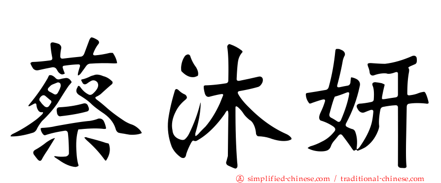 蔡沐妍