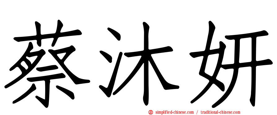 蔡沐妍