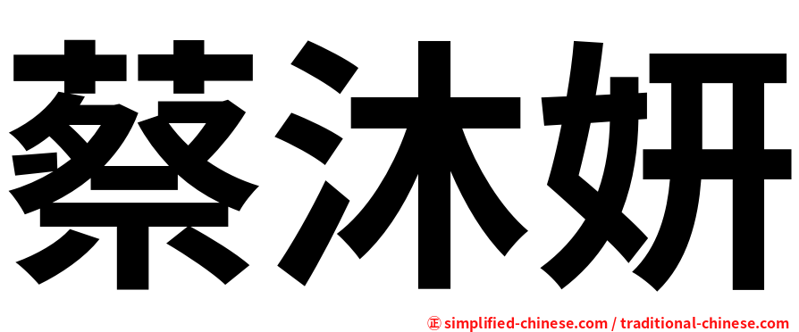 蔡沐妍
