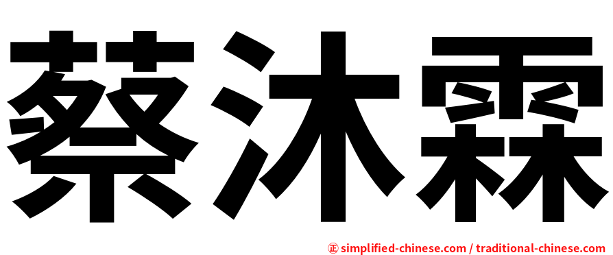 蔡沐霖