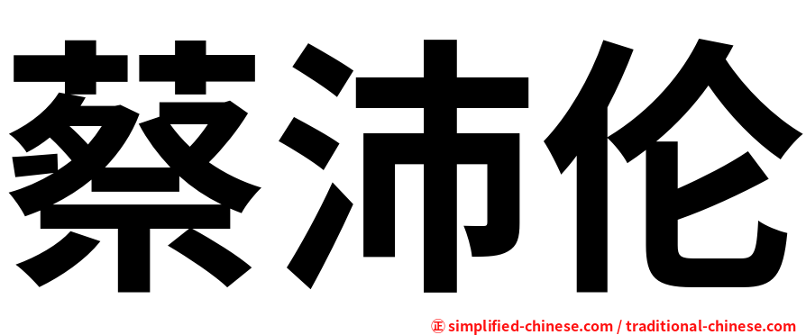 蔡沛伦
