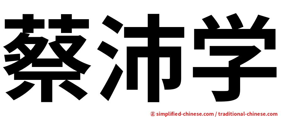蔡沛学
