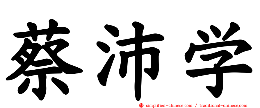 蔡沛学