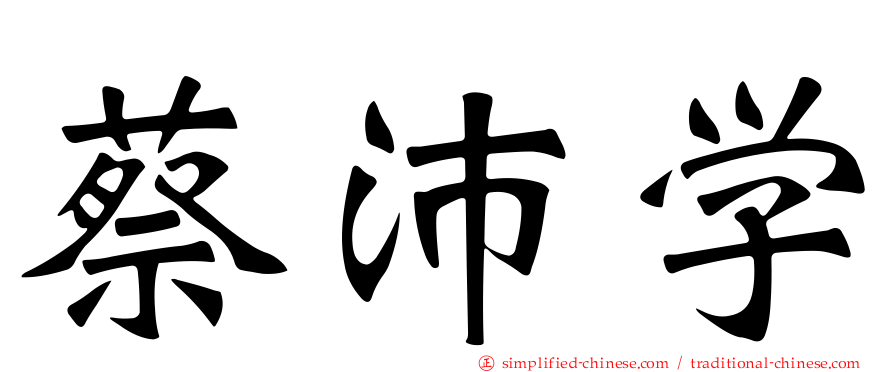 蔡沛学