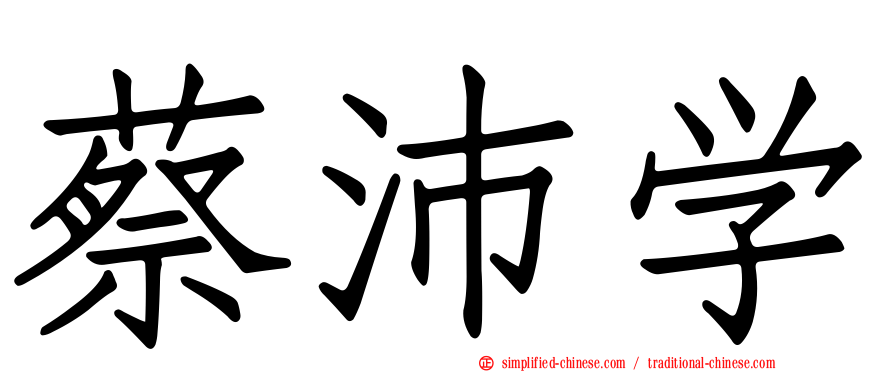 蔡沛学