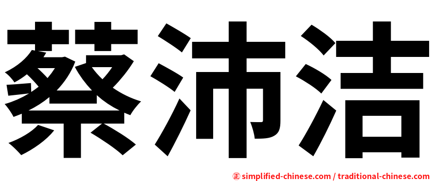 蔡沛洁