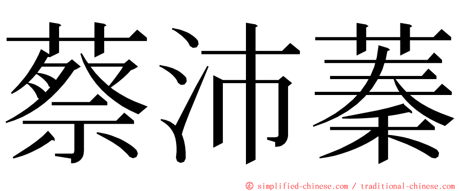 蔡沛蓁 ming font
