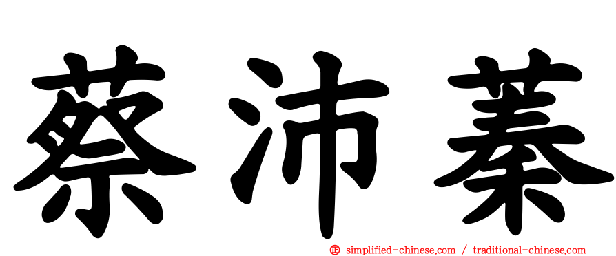 蔡沛蓁