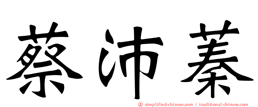 蔡沛蓁