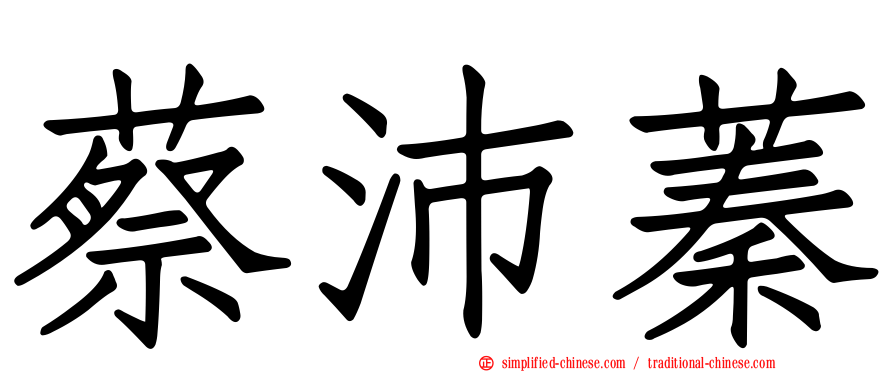 蔡沛蓁