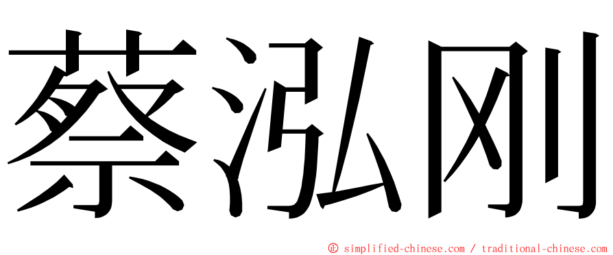 蔡泓刚 ming font