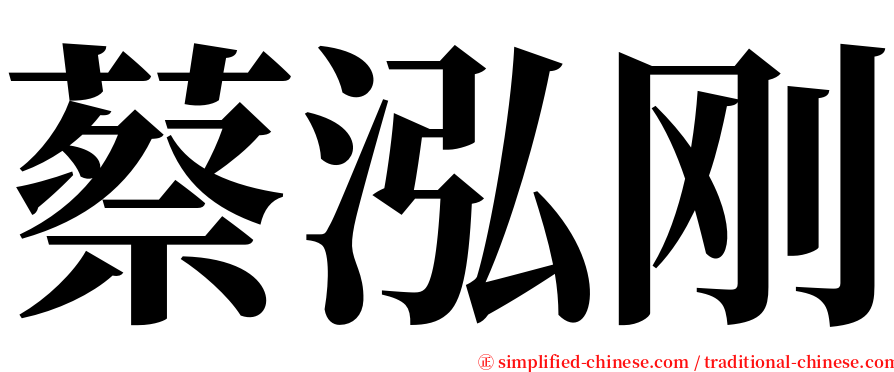 蔡泓刚 serif font