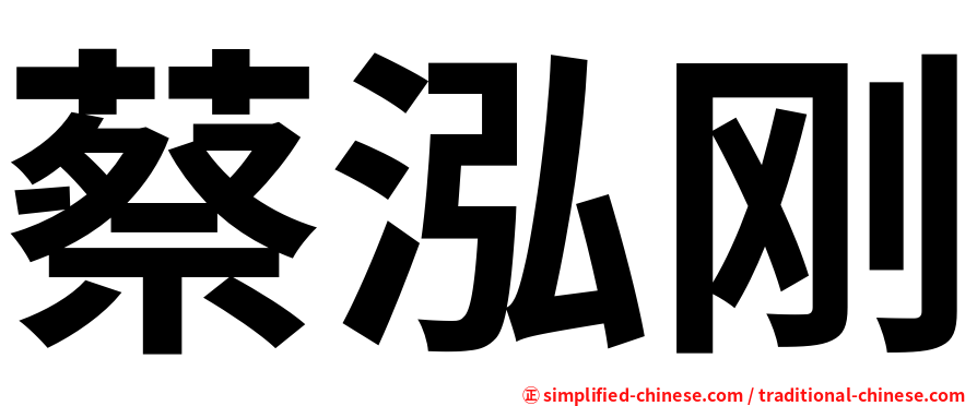 蔡泓刚