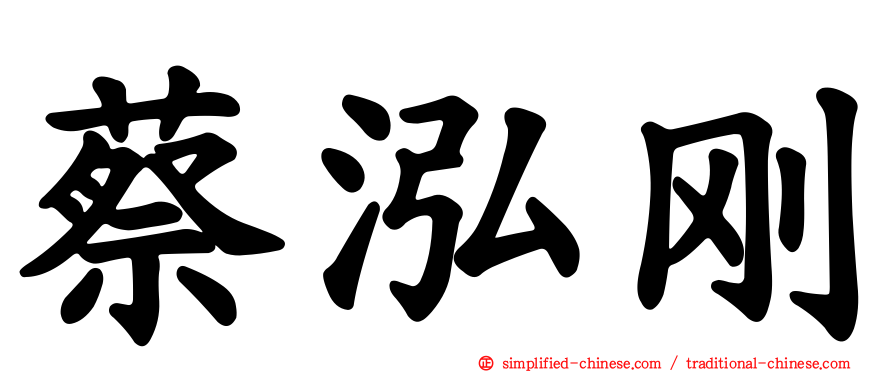 蔡泓刚