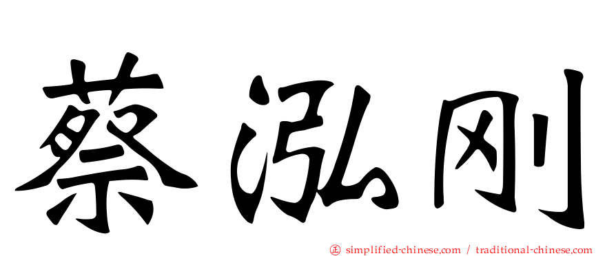 蔡泓刚