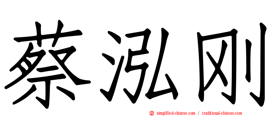 蔡泓刚