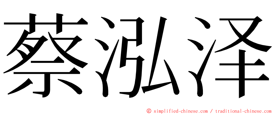 蔡泓泽 ming font