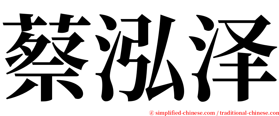 蔡泓泽 serif font