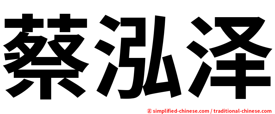蔡泓泽