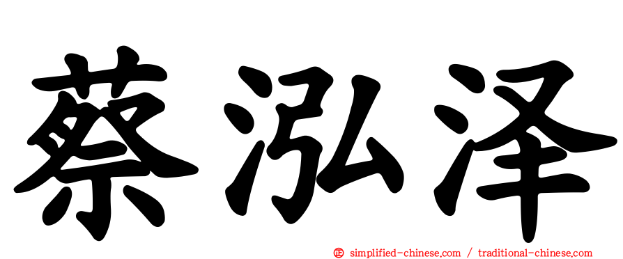 蔡泓泽