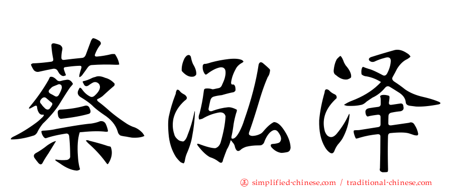 蔡泓泽