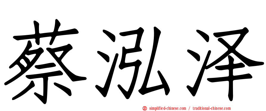 蔡泓泽
