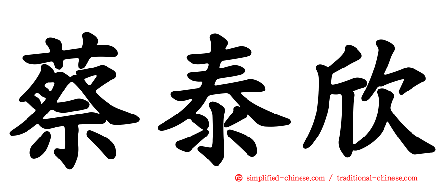 蔡泰欣