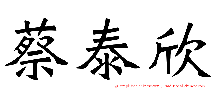 蔡泰欣