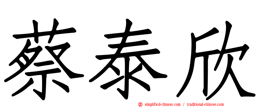 蔡泰欣