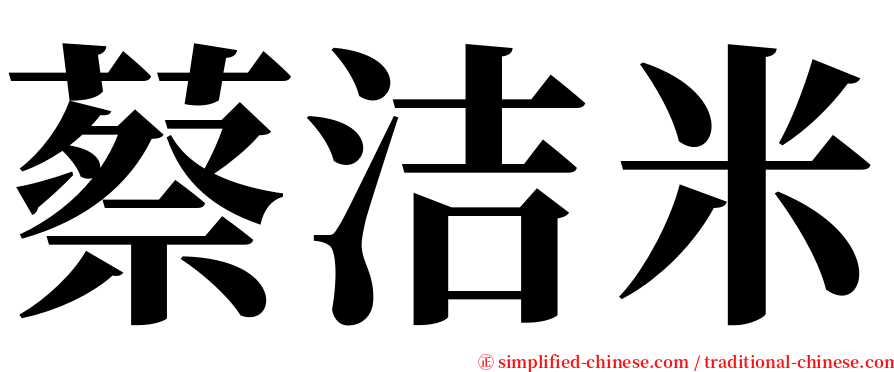 蔡洁米 serif font