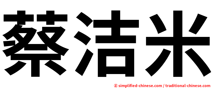 蔡洁米