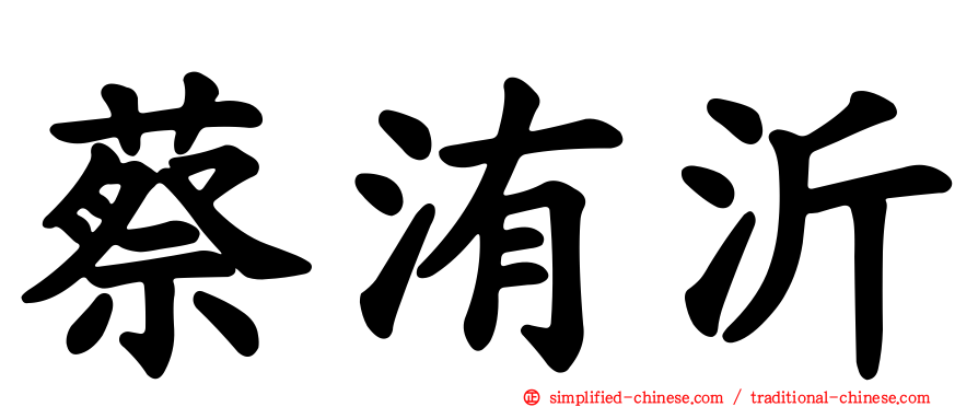蔡洧沂