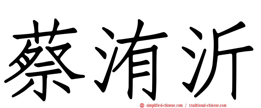 蔡洧沂