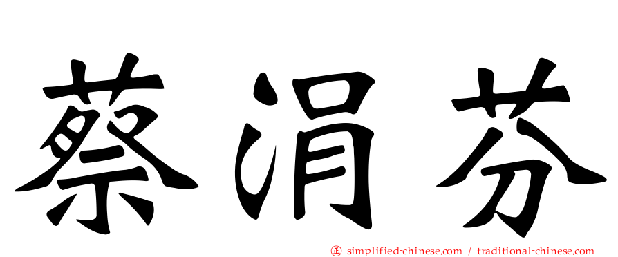 蔡涓芬