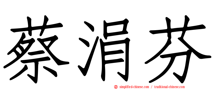 蔡涓芬