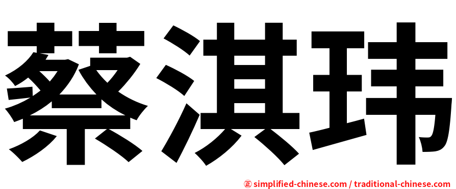 蔡淇玮