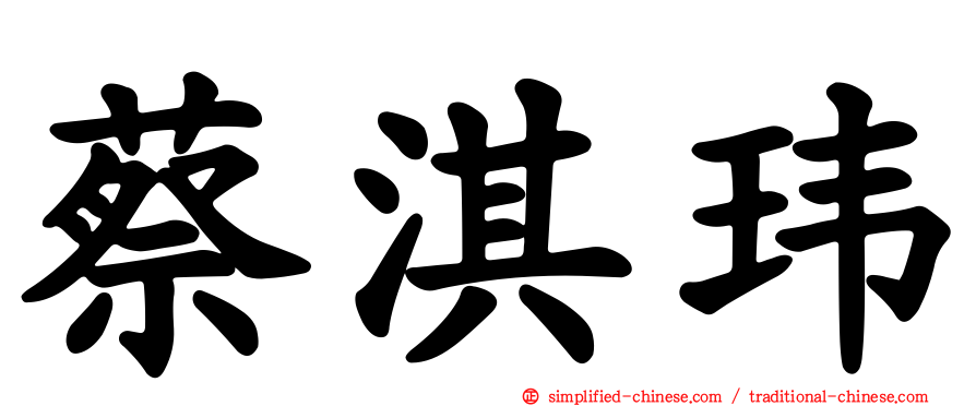 蔡淇玮