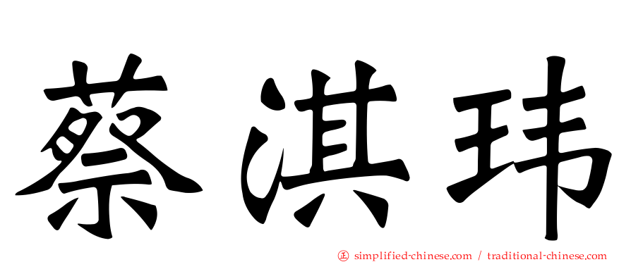 蔡淇玮