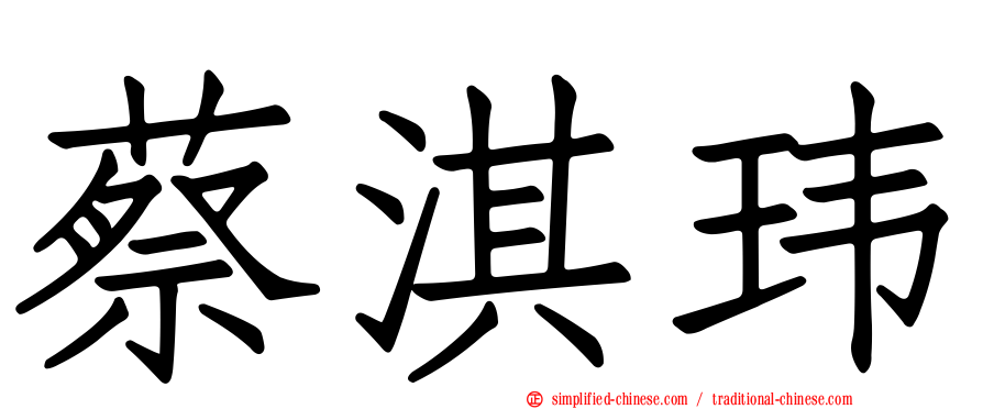 蔡淇玮