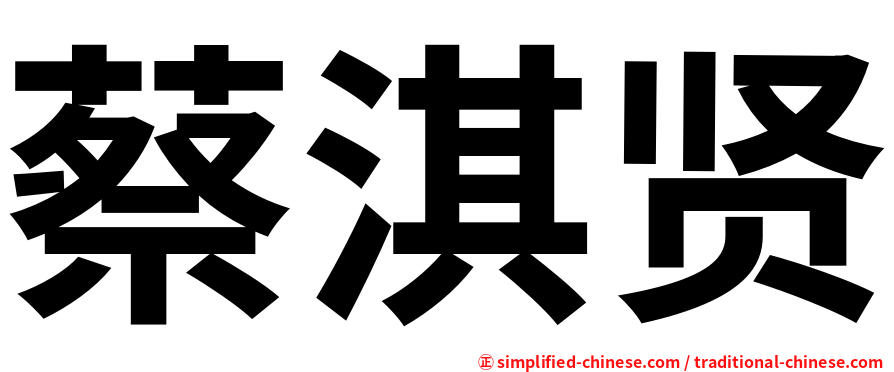 蔡淇贤