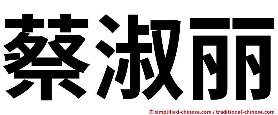 蔡淑丽