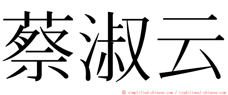 蔡淑云 ming font