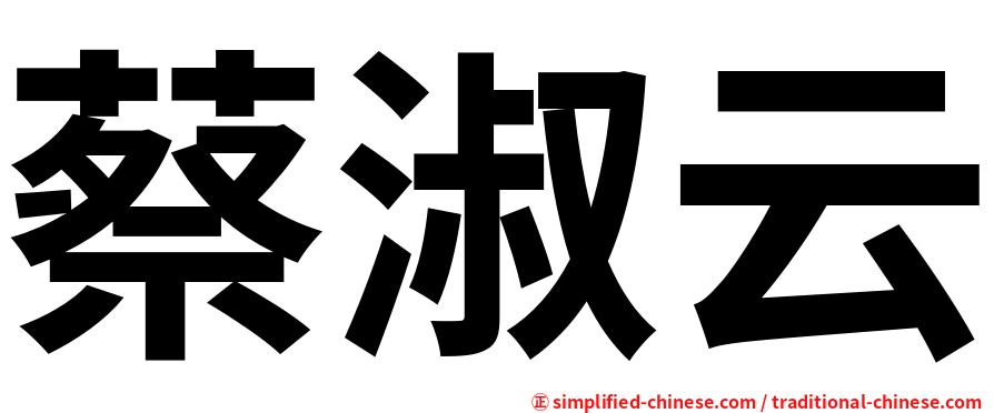蔡淑云