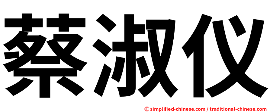 蔡淑仪