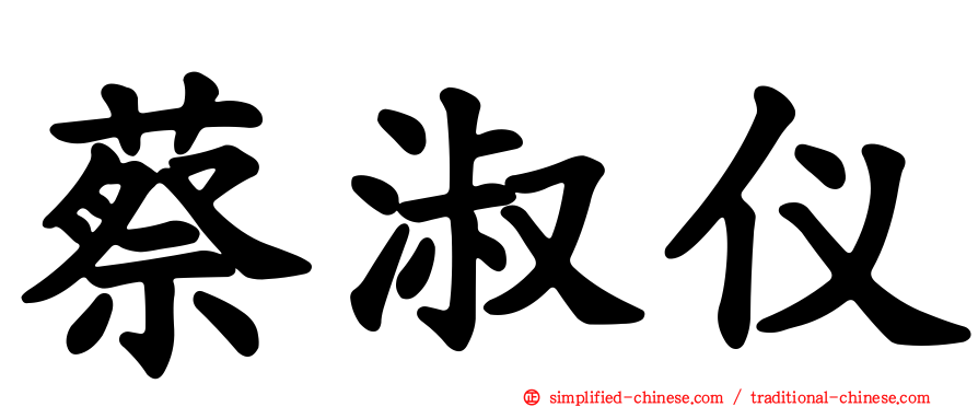 蔡淑仪